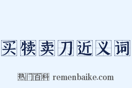 买犊卖刀近义词是什么意思的图片